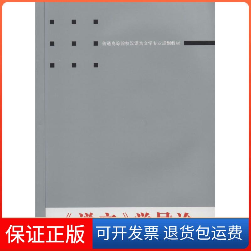 【保正版】说文学导论万献初 著武汉大学出版社9787307128316