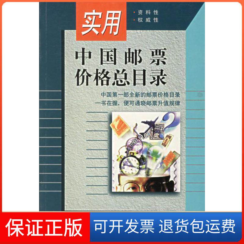 【保正版】实用中国邮票价格总目录人民邮电出版社人民邮电出版社9787115069917