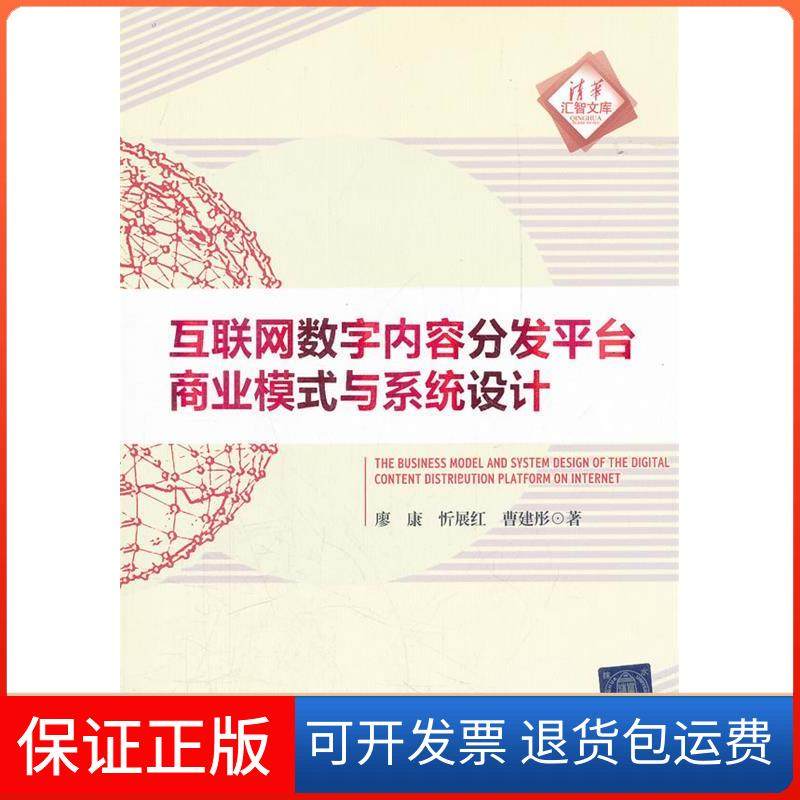 【正版】互联网数字内容分发平台商业模式与系统设计廖康清华大学出版社9787302277095