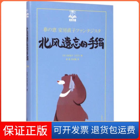 【保正版】北风遗忘的手绢(日)安房直子 著;彭懿,周龙梅 译 著作上海译文出版社9787532771370