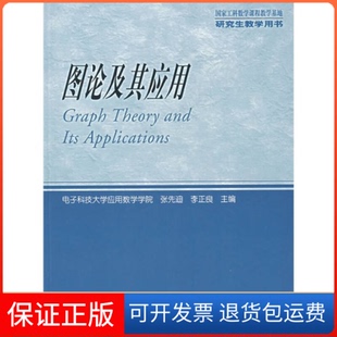 【保正版】图论及其应用/教学用书张先迪 李正良高等教育出版社9787040160901