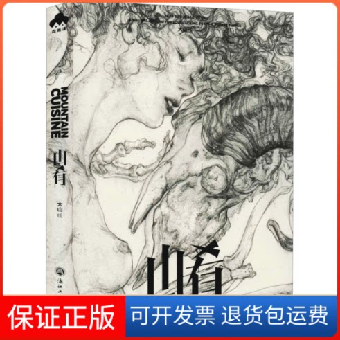 【保正版】山肴大山 绘浙江工商大学出版社9787517837855