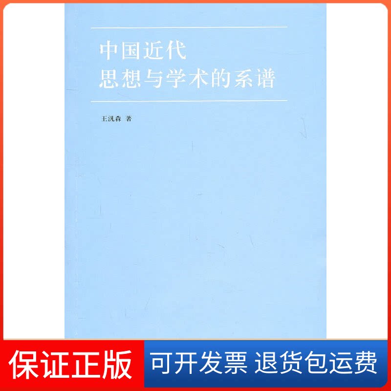 【保正版】中国近代思想与学术的系谱王汎森吉林出版集团9787546339016