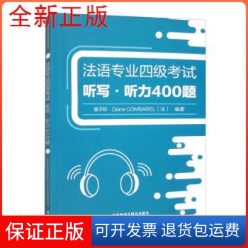 【保正版】法语专业四级听写.听力400题曾子轩、DIANE COMBAREL外语教学与研究出版社9787521345261