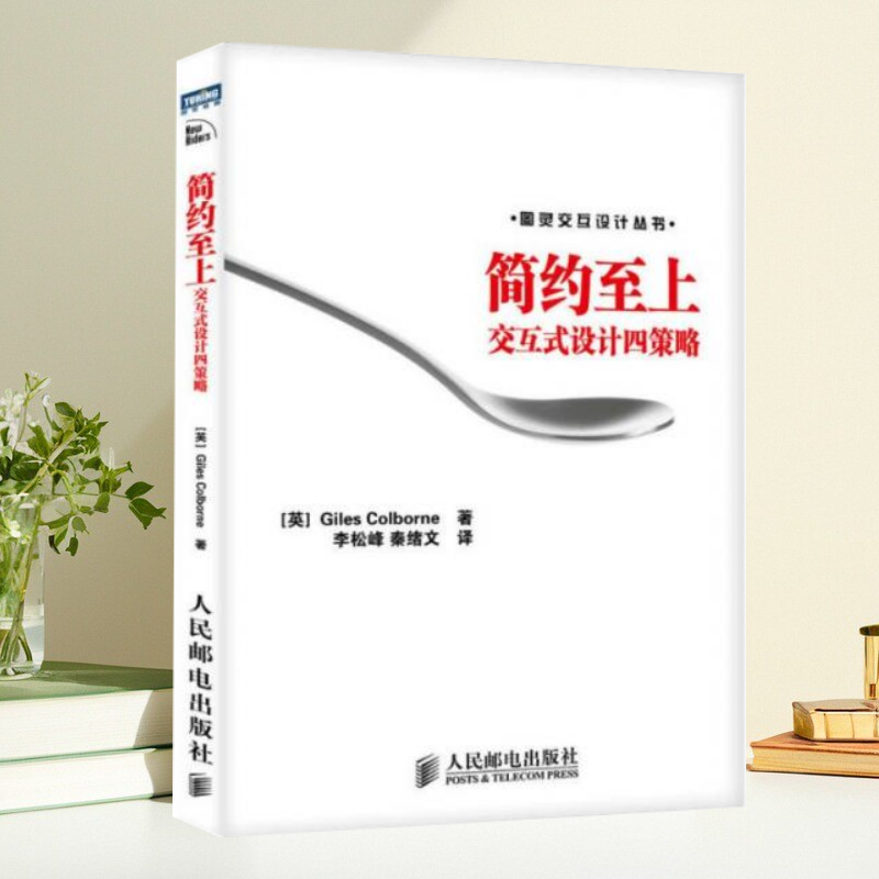 正版书】简约至上 交互式设计四策略 英 科尔伯恩 著 秦绪文 译 李松峰 人民邮电出版社