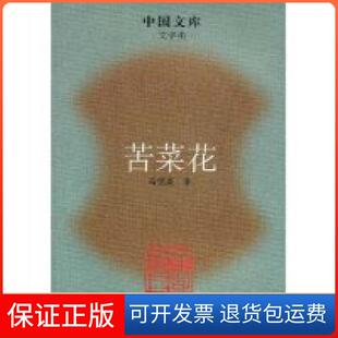 【保正版】苦菜花(文学类)/中国文库(中国文库)冯德英人民文学出版社9787020063352