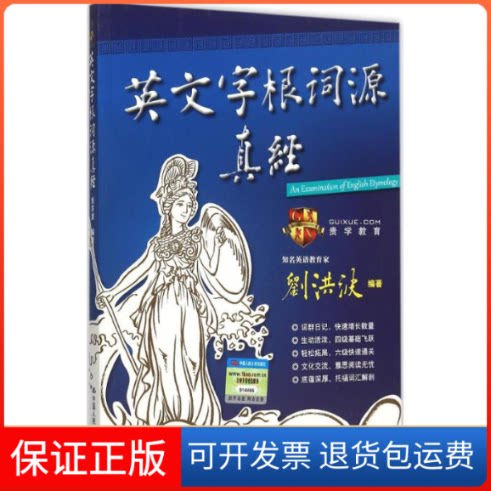 【保正版】英文字根词源真经刘洪波中国人民大学出版社9787300218953