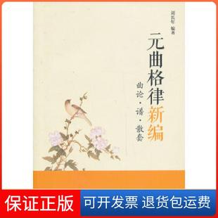 【保正版】元曲格律新编曲论谱散套刘长年学苑出版社