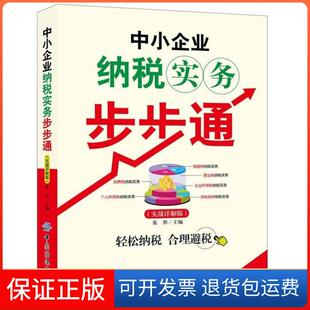 【保正版】中小企业纳税实务步步通（实战详解版）张彤　主编中国纺织出版社9787506498357