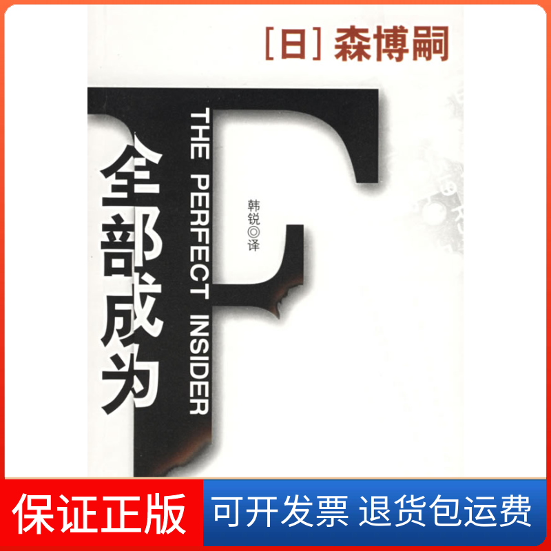 【正版】全部成为F(日)森博嗣 韩锐北岳文艺出版社9787537828413
