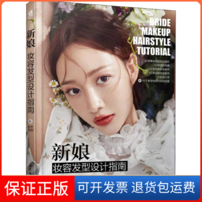 【保正版】新娘妆容发型设计指南梦童人民邮电出版社9787115491756