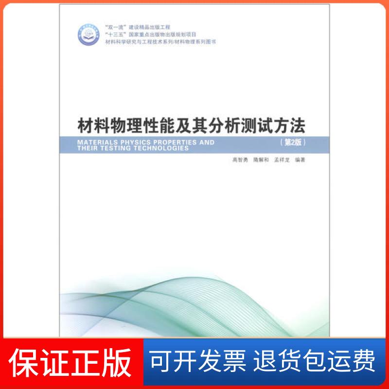【保正版】材料物理其分析测试方法(第2版)高智勇哈尔滨工业大学出版社9787560387246