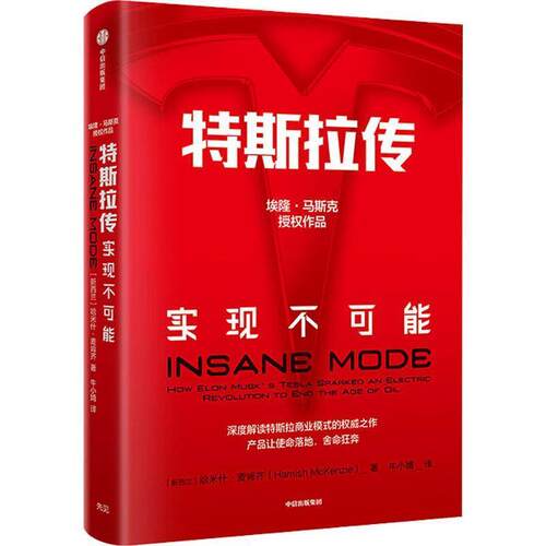 【正版图书】特斯拉传实现不可能哈米什?麦肯齐HamishMcKenzie著牛小婧译中信出版集团