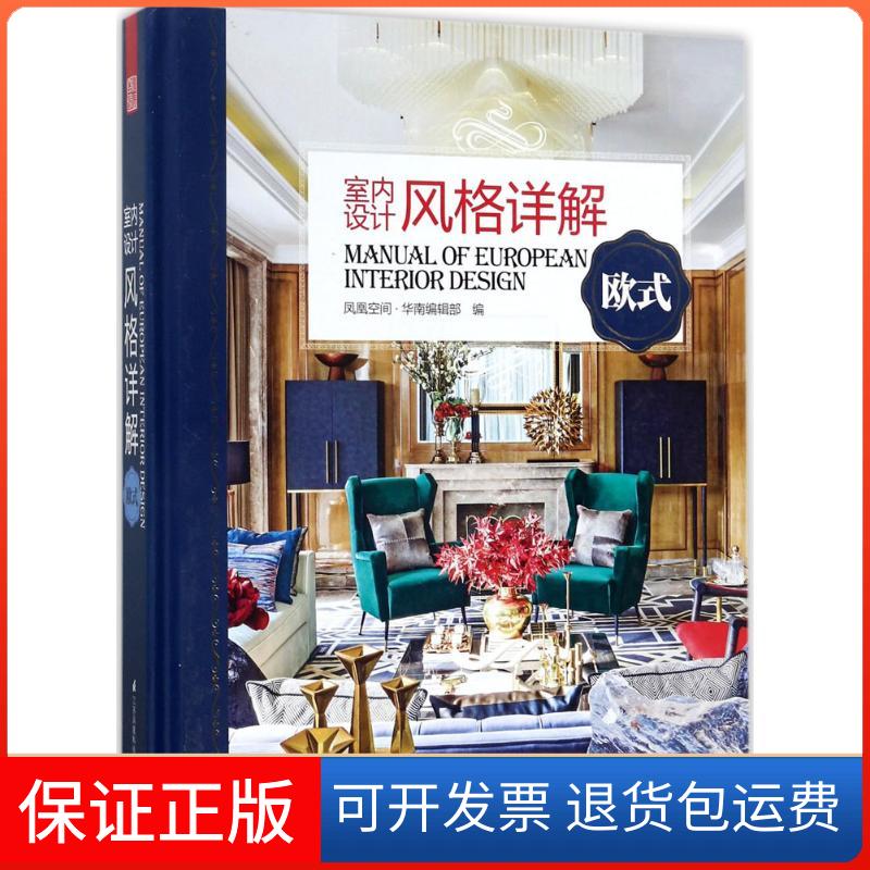 【保正版】室内设计风格详解凤凰空间·华南编辑部 编 著作江苏凤凰科学技术出版社9787553784588