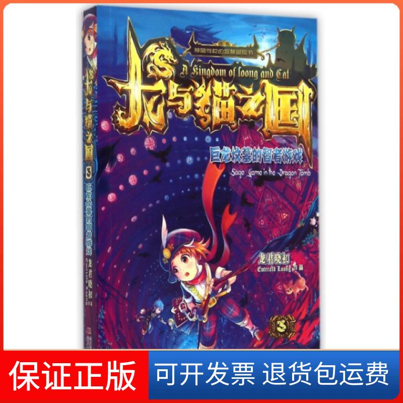【保正版】龙与猫之国(3巨龙坟墓的智者游戏)龙君晓初吉林美术出版社9787538686685