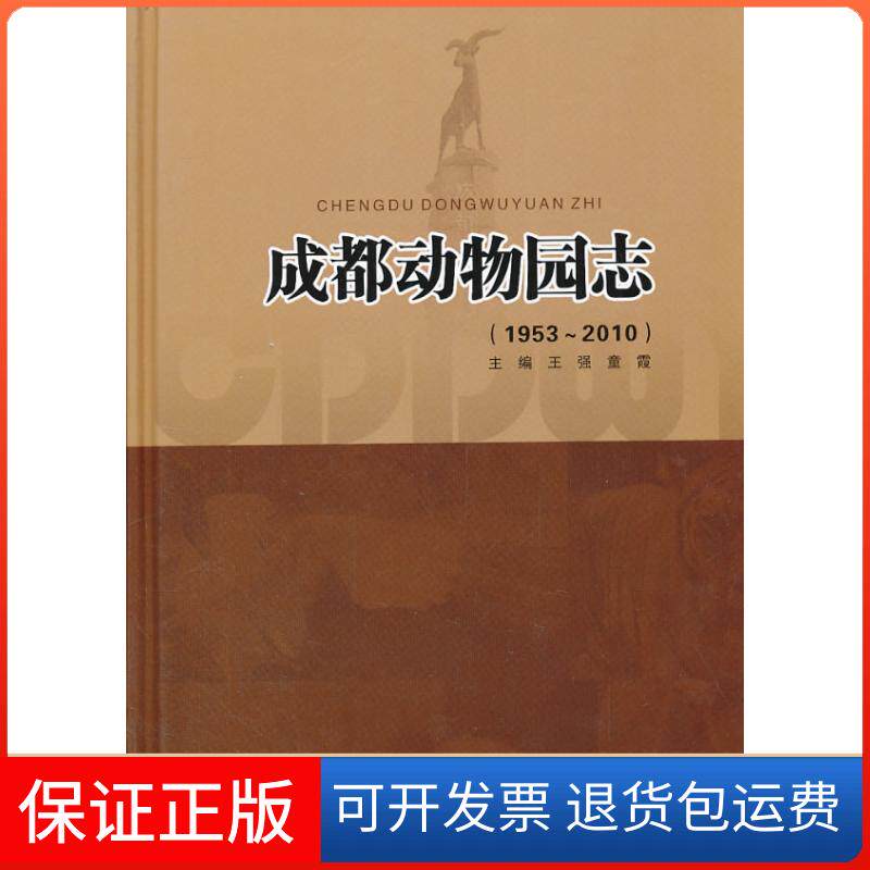 【保正版】成都动物园志:1953-2010王强,童霞 编 著作四川科学技术出版社9787536477148