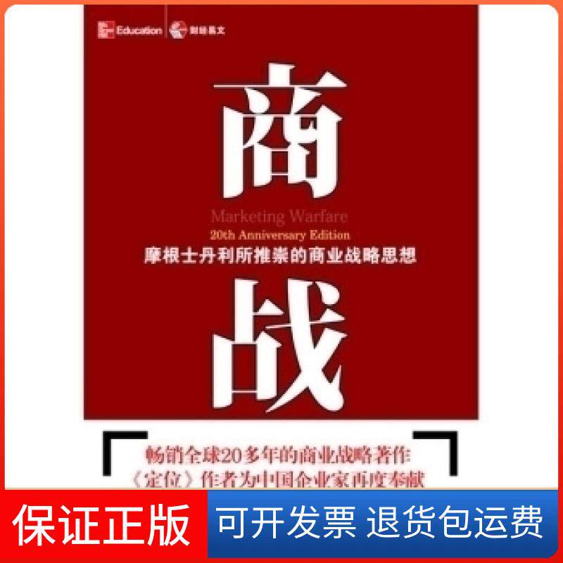 【保正版】商战(摩根士丹利所推崇的商业战略思想)艾·里斯 杰克·特劳特中国财政经济出版社9787500595786