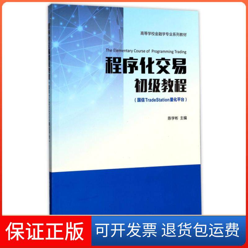 【保正版】程序化交易初级教程(国信TradeStation量化平台高等学校金融学专业系列教材)陈学彬高等教育出版社9787040477894