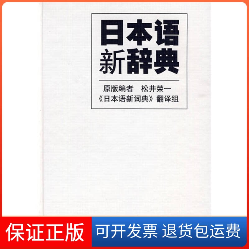 【保正版】日本语新辞典(日)松井荣一原版 日语词典翻译组上海外语教育出版社9787544614061