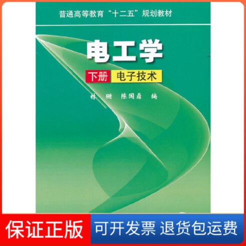 【保正版】电工学(下册):电子技术林珊 陈国鼎机械工业出版社9787111344636