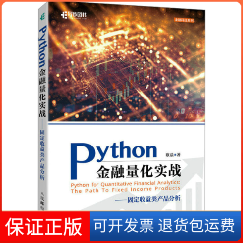 【保正版】Python金融量化实战——固定收益类产品分析欧晨人民邮电出版社9787115622952