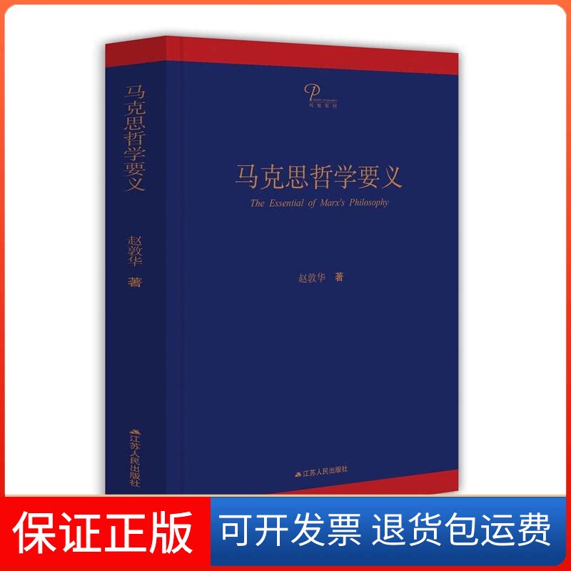 【保正版】马克思哲学要义赵敦华 著江苏人民出版社9787214212863