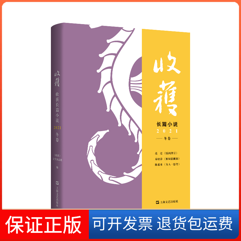 【保正版】收获长篇小说2021冬卷《收获》文学杂志社编 著上海文艺出版社9787532182268