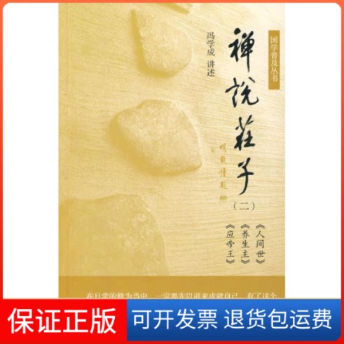 【保正版】禅说庄子之二人间世.养生主.应帝王冯学成 讲述 著作南方日报出版社9787806527122