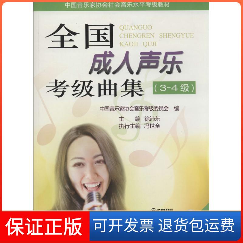 【保正版】全国成人声乐考级曲集(3-4级)徐沛东上海音乐出版社9787552303971