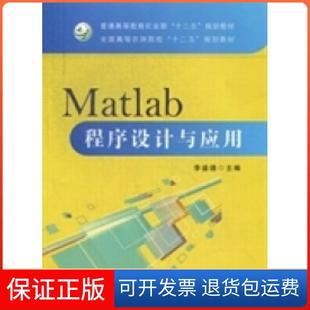 【保正版】Matlab程序设计与应用李盛德中国农业出版社9787109174597