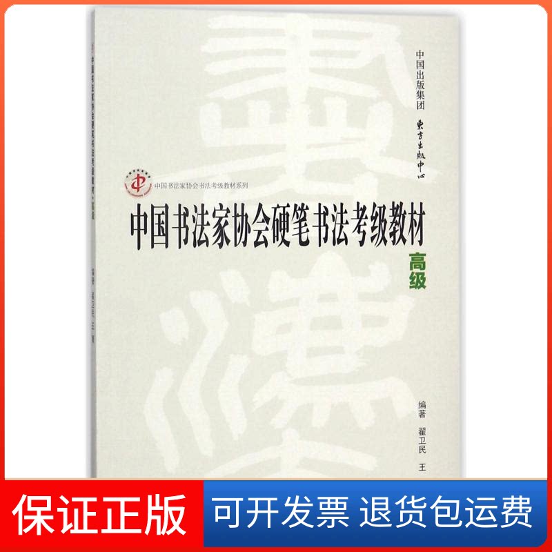 【保正版】中书法协会硬笔书法考级教材(高级)/中书法协会书法考级教材系列编者:翟卫民//王媛 著东方出版中心9787547312223
