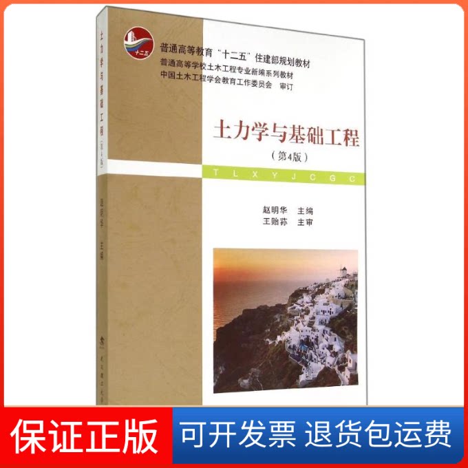 【保正版】土力学与基础工程赵明华 著武汉理工大学出版社9787562946205