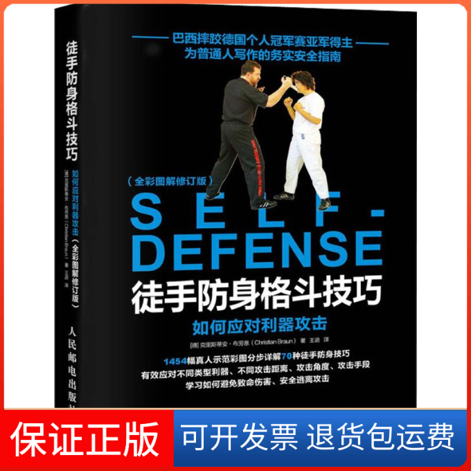 【保正版】徒手防身格斗技巧 如何应对利器攻击(全彩图解修订版)(德)克里斯蒂安·布劳恩(Christian Braun) 著 王进 译
