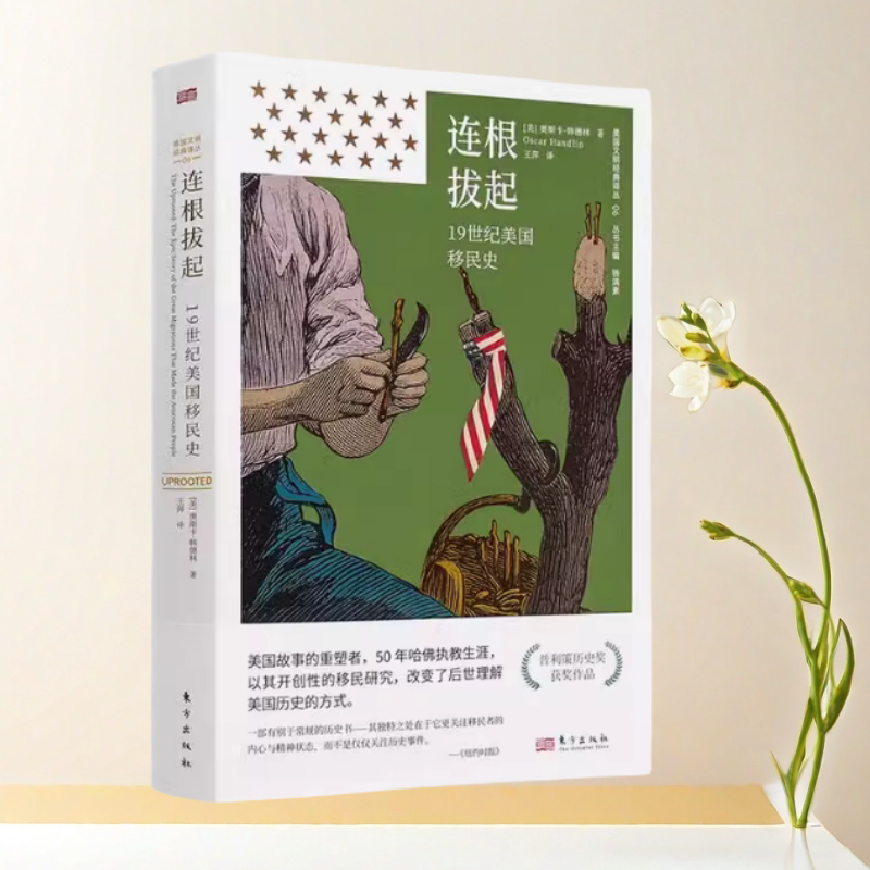 连根拔起19世纪美国移民史