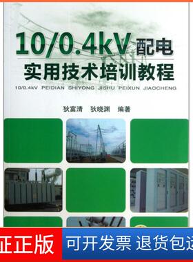 【保正版】100.4kV配电实用技术培训教程狄富清//狄晓渊机械工业9787111419600