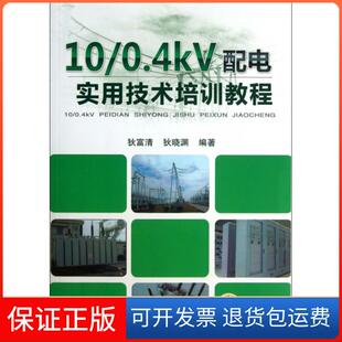 【保正版】100.4kV配电实用技术培训教程狄富清//狄晓渊机械工业9787111419600