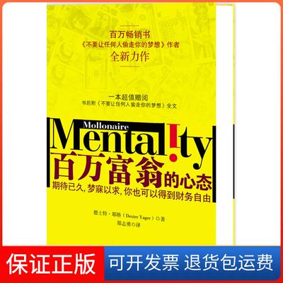 【保正版】百万富翁的心态耶格何宇靖郑志勇世界知识出版社