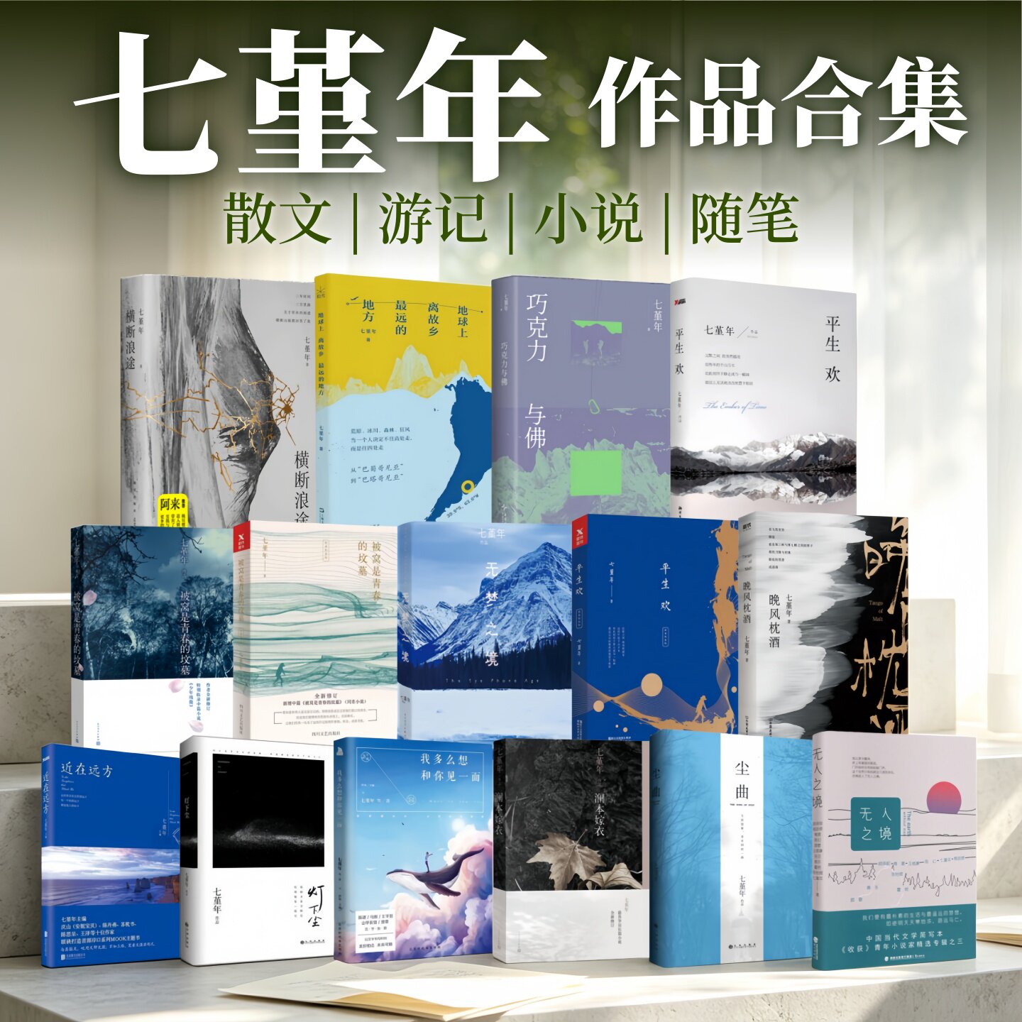七堇年作品合集新老版本全22册任选】尘曲+灯下尘+被窝是青春的坟墓+大地之灯+澜本嫁衣+平生欢+近在远方+少年残像+晚风枕酒