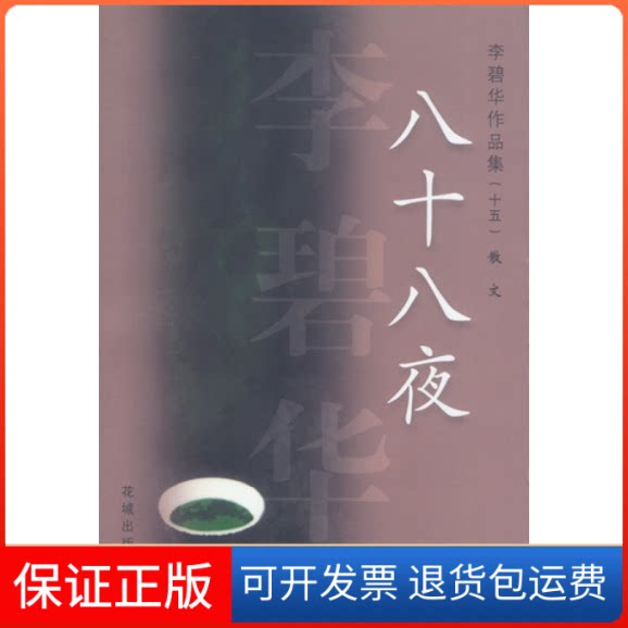 【保正版】李碧华作品集15:八十八夜李碧华花城出版社9787536039537