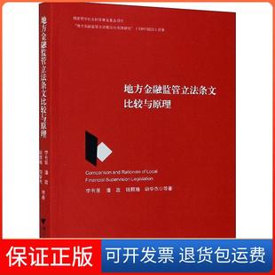 【保正版】地方金融监管条文比较与原理李有星等浙江大学出版社9787308205382