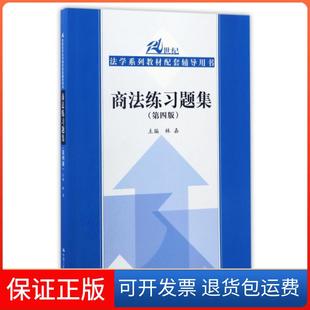 【保正版】商法练习题集(第四版)/21世纪法学系列教材配套辅导用书林嘉 著中国人民大学出版社9787300239927