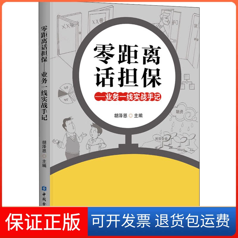 【保正版】零距离话担保——业务一线实战手记胡泽恩 编中国金融出版社9787522006390