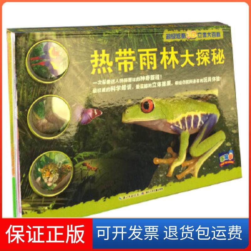 【保正版】炫酷3D立体大百科:热带雨林大探秘【英】乔.福尔曼 著【英】拉斯洛.韦瑞斯朱利安.贝克克利斯.汤林