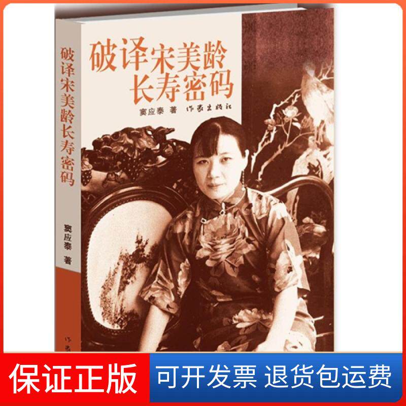 【保正版】破译宋美龄长寿密码窦应泰作家出版社