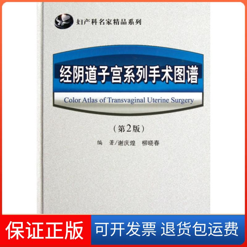 【保正版】经子宫系列手术图谱(第2版)(精)/妇产科名家精品系列谢庆煌//柳晓春人民军医出版社9787509156827