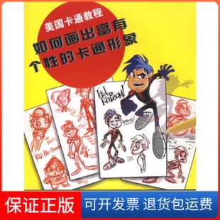 【保正版】如何画出富有个的卡通形象(美)班克罗夫特上海人民美术出版社9787532259007