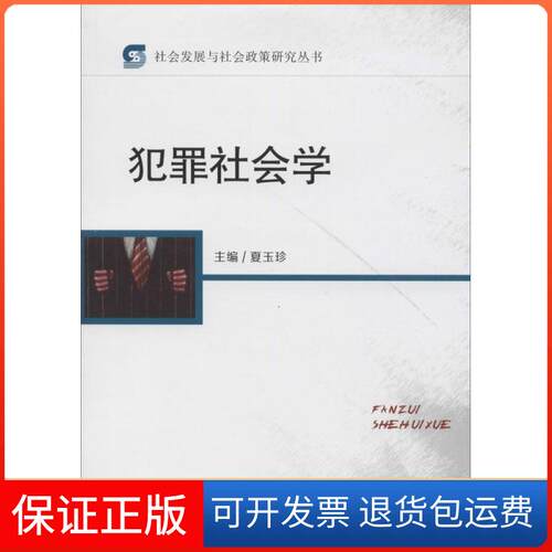 【保正版】犯罪社会学夏玉珍 主编华中科技大学出版社9787568000383