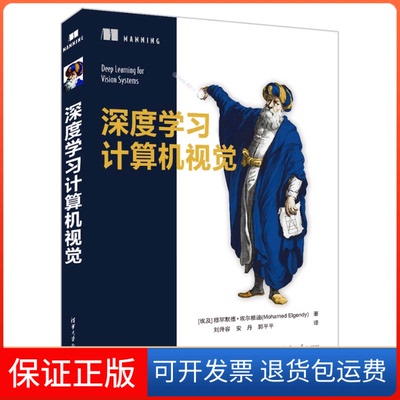 【保正版】深度计算机视觉[埃及] 穆罕默德·埃尔根迪(Mohamed Elgendy) 著 刘升容 安丹 郭平平 译清华大学出版社9787302609940