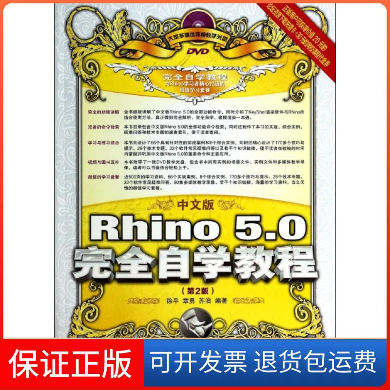【正版】中文版Rhino5.0自学教程(附光盘第2版)徐平//章勇//苏浪人民邮电9787115354150