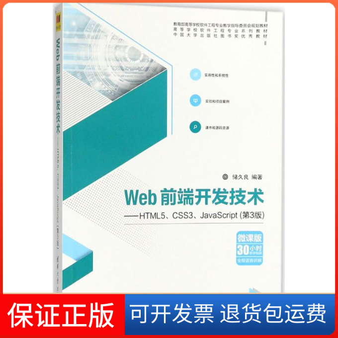 【保正版】Web前端开发技术HTML5CSS3JavaScript储久良清华大学出版社